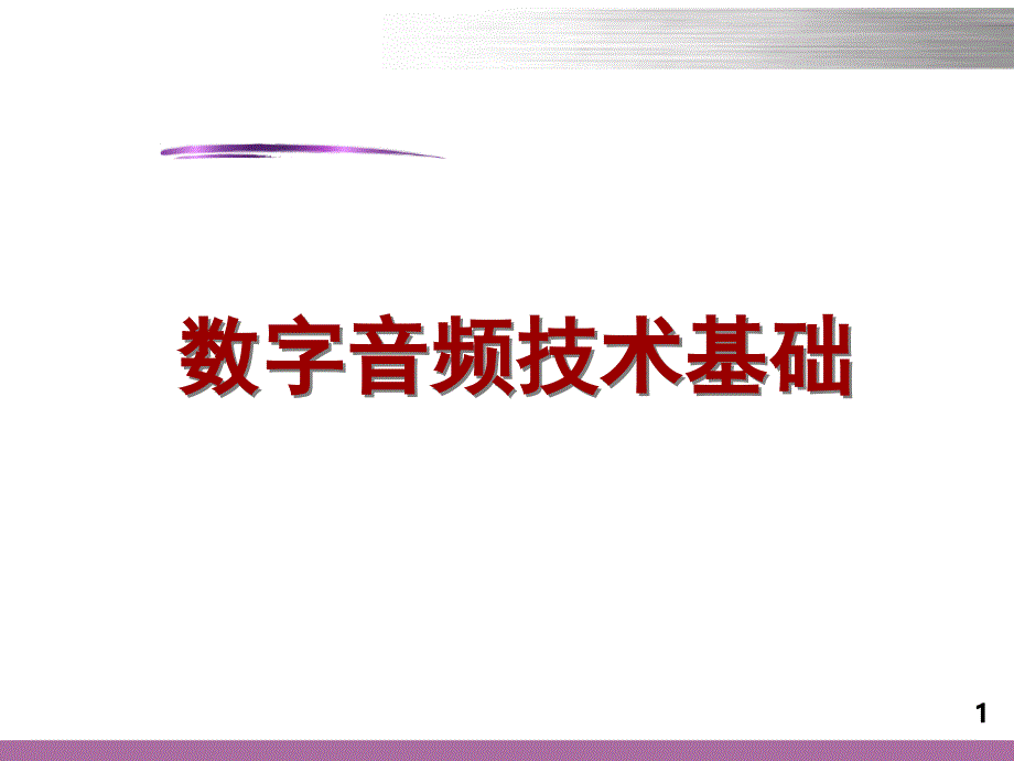 数字音频技术基础._第1页