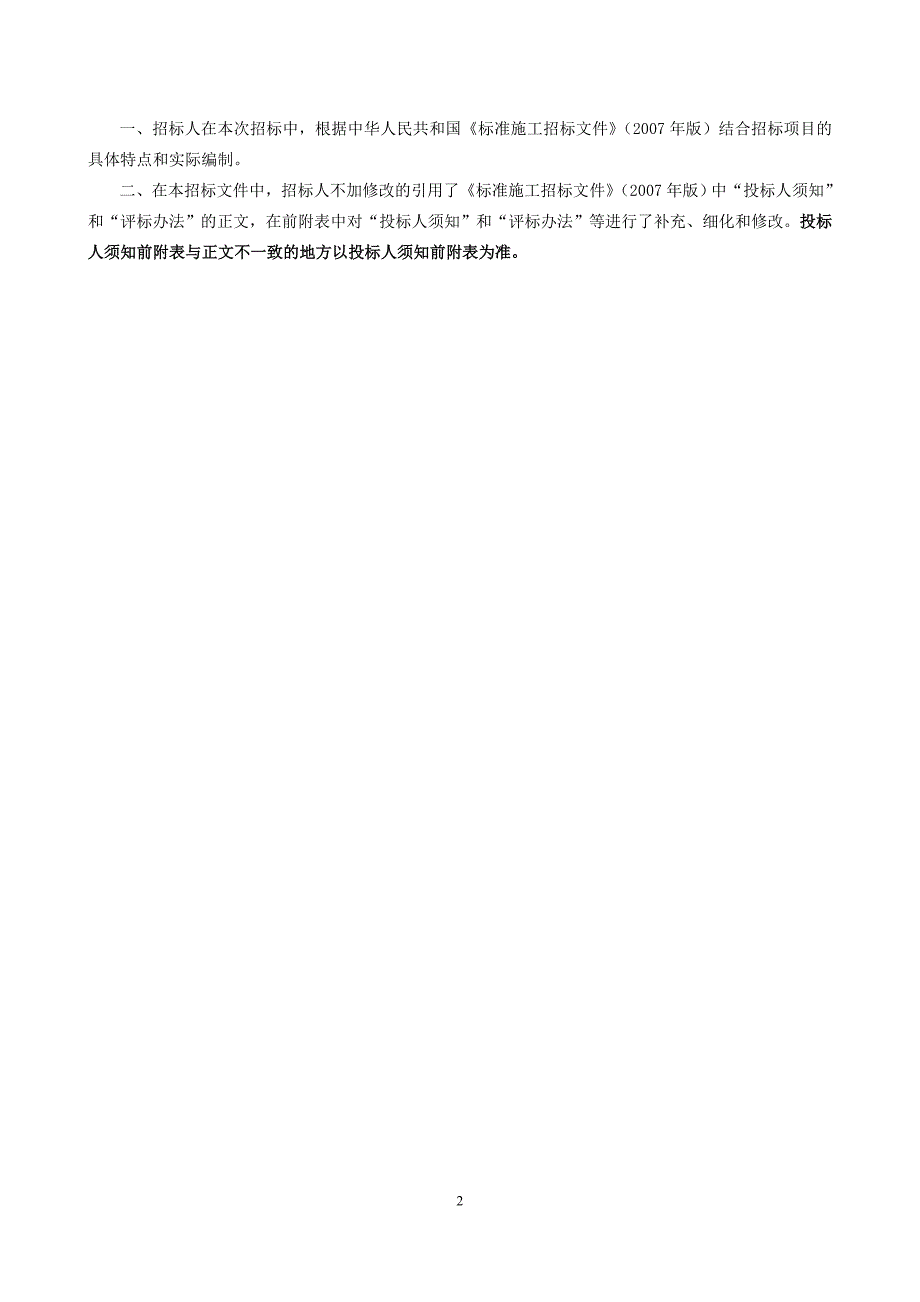 东北营运分公司部分隧道病害处治工程（第二次）招标文件_第2页