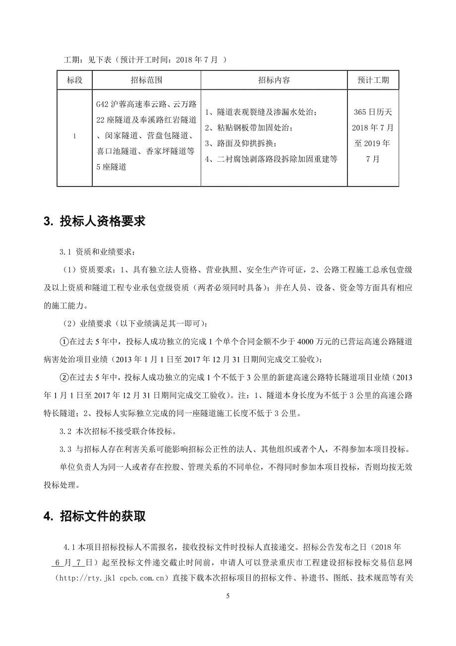 东北营运分公司部分隧道病害处治工程（第二次）招标文件_第5页