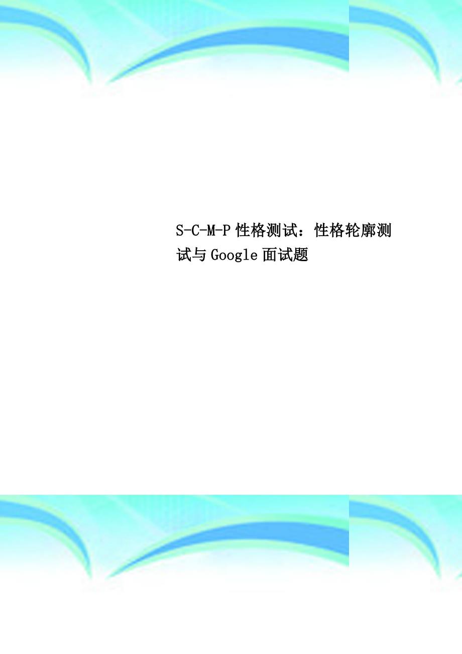 scmp性格考试：性格轮廓考试与google面试题_第1页