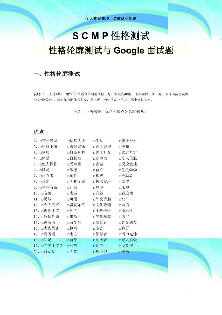 scmp性格考试：性格轮廓考试与google面试题_第3页