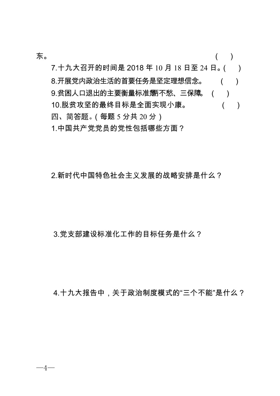 党支部建设标准化及抓党建促脱贫攻坚知识测试卷_第4页