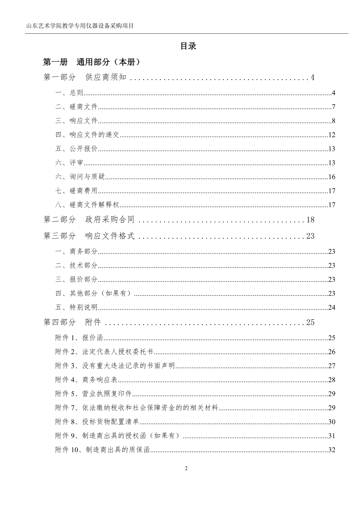 山东艺术学院教学专用仪器设备采购项目竞争性磋商文件第一册_第2页