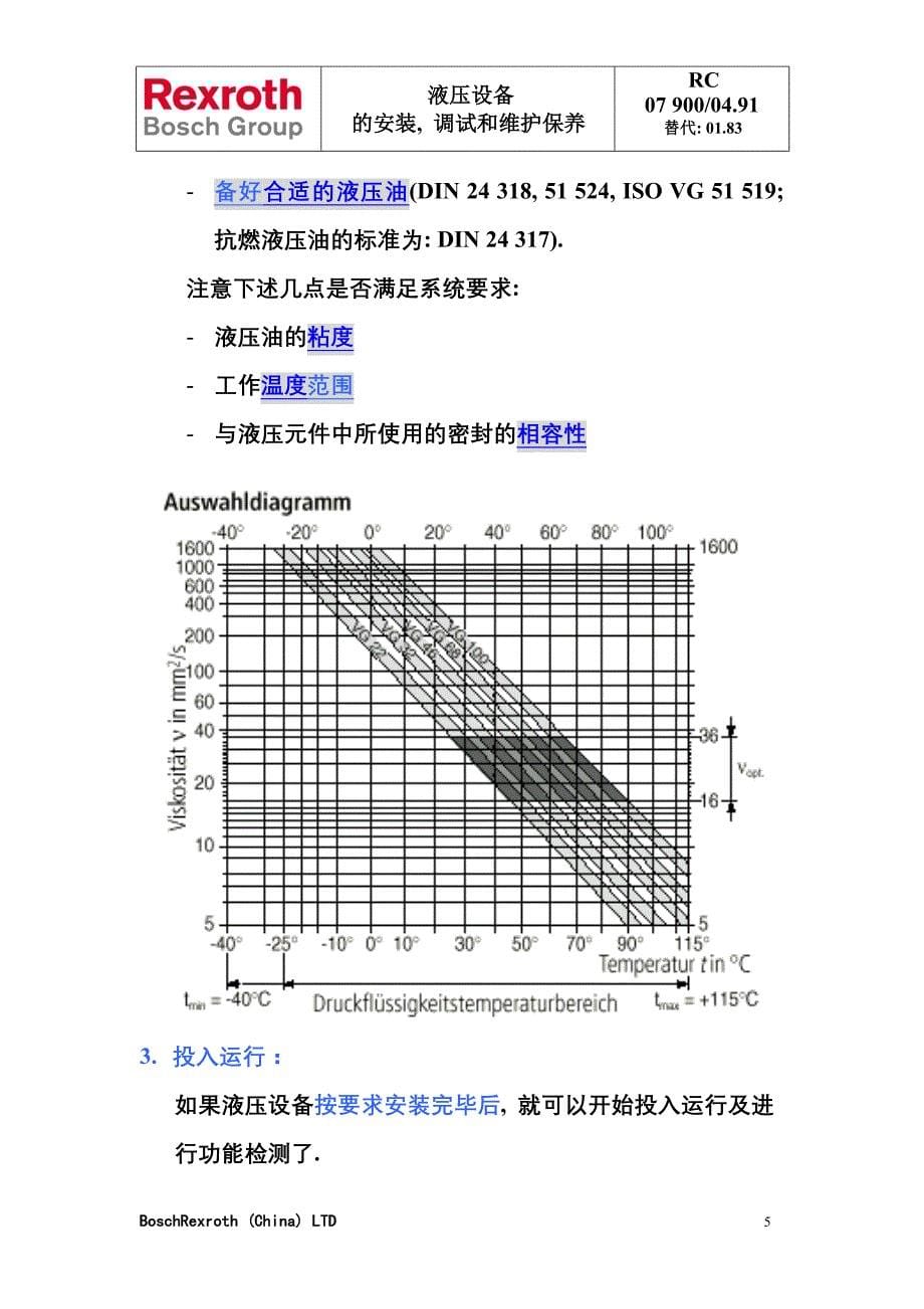 液压设备安装调试和维护(Rexroth)_第5页