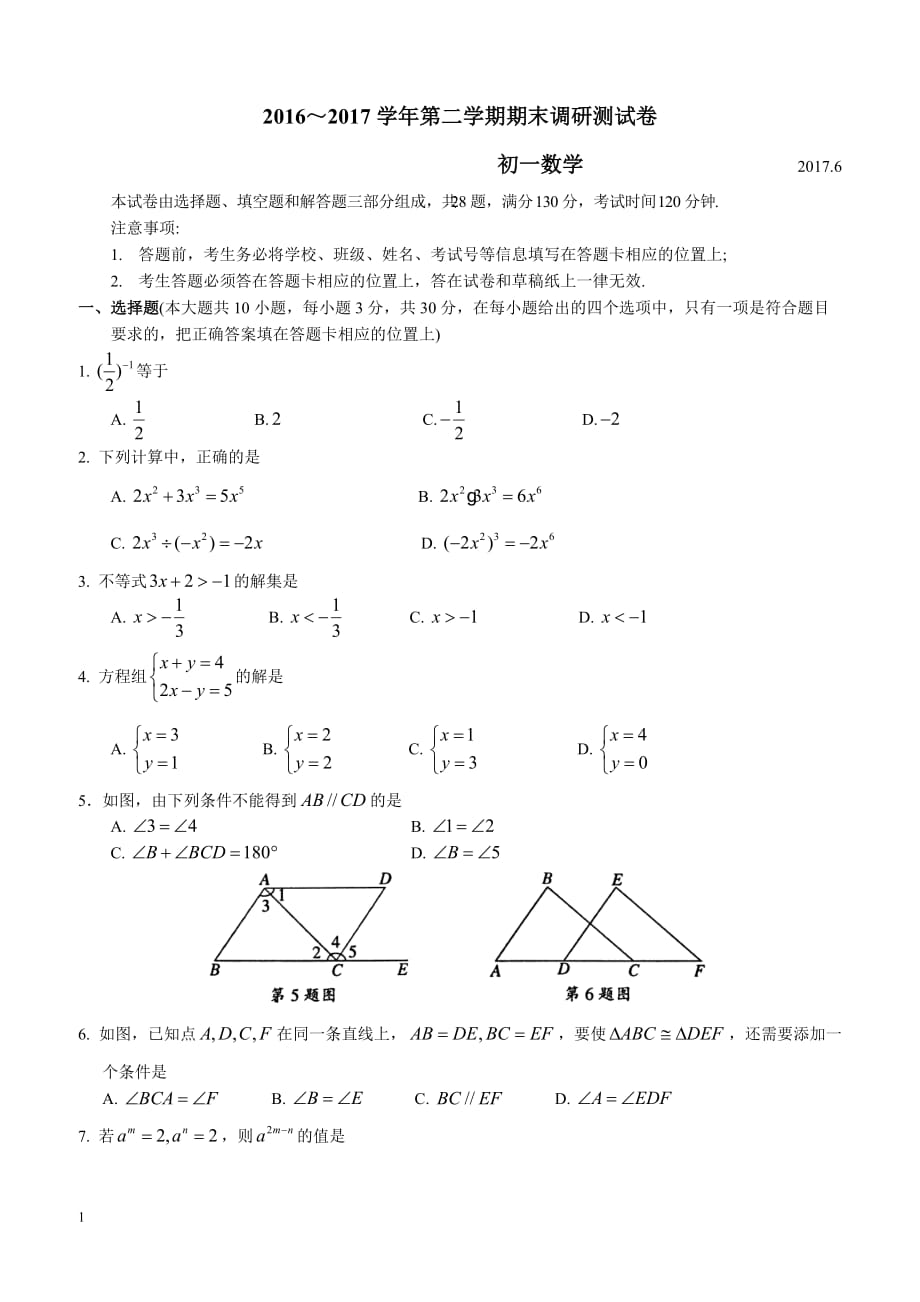 2016～2017学年第二学期期末调研测试卷七年级数学下册(含标准答案)_第1页