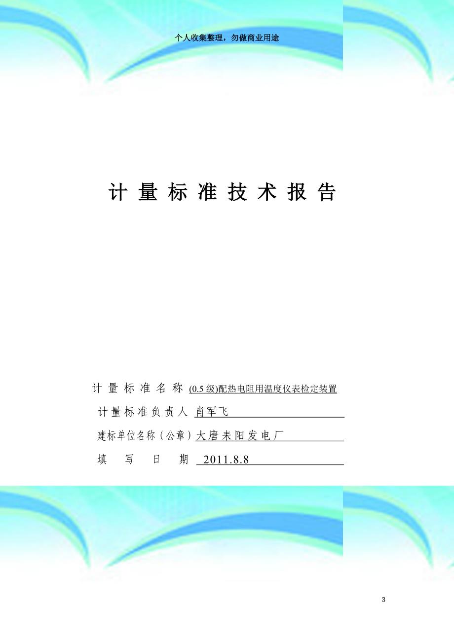 级配热电阻用温度仪表检定装置技术报告_第3页