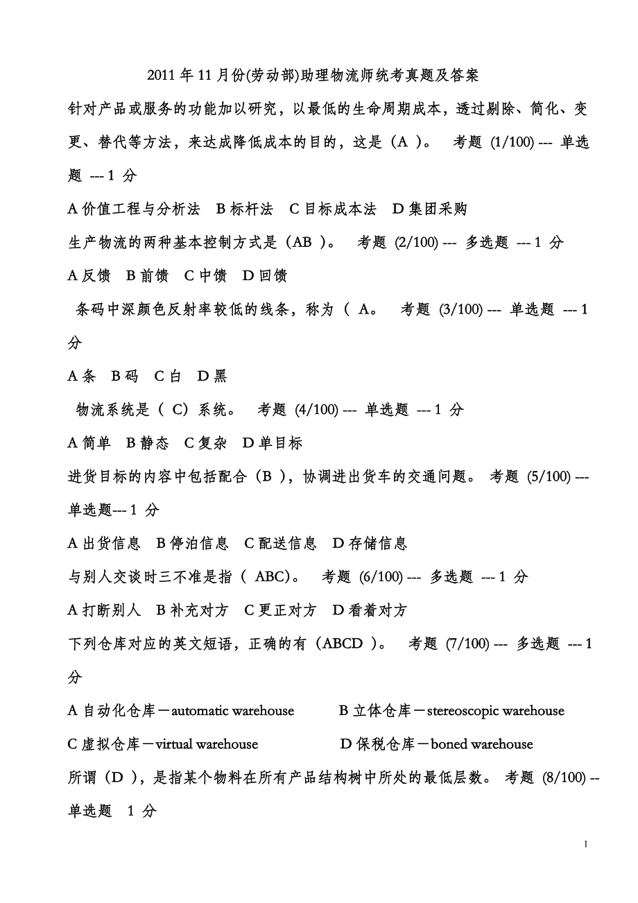 2011年11月份(劳动部)助理物流师统考真题及标准答案_第1页