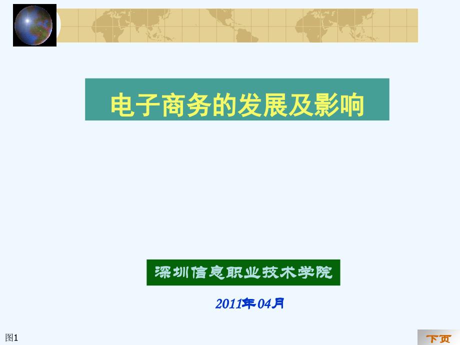 课题电子商务概述——发展及影响_第1页