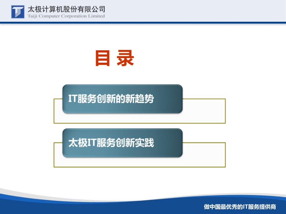 以持续创新构筑产业竞争力（太极计算机股份有限公司总经理刘淮松）_第2页