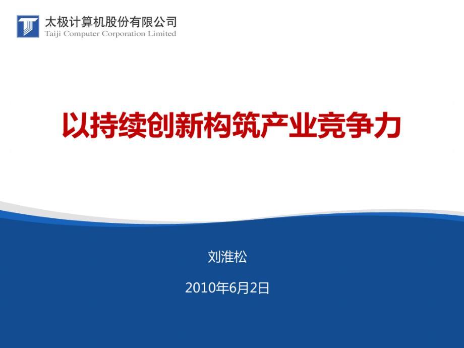 以持续创新构筑产业竞争力（太极计算机股份有限公司总经理刘淮松）