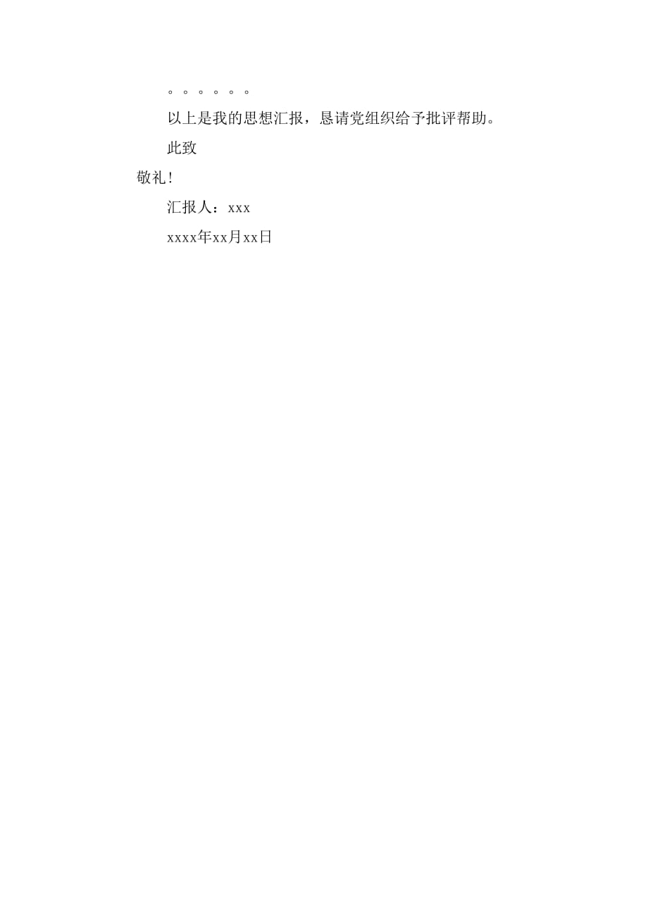 xx思想汇报的基本书写格式及内容_第3页