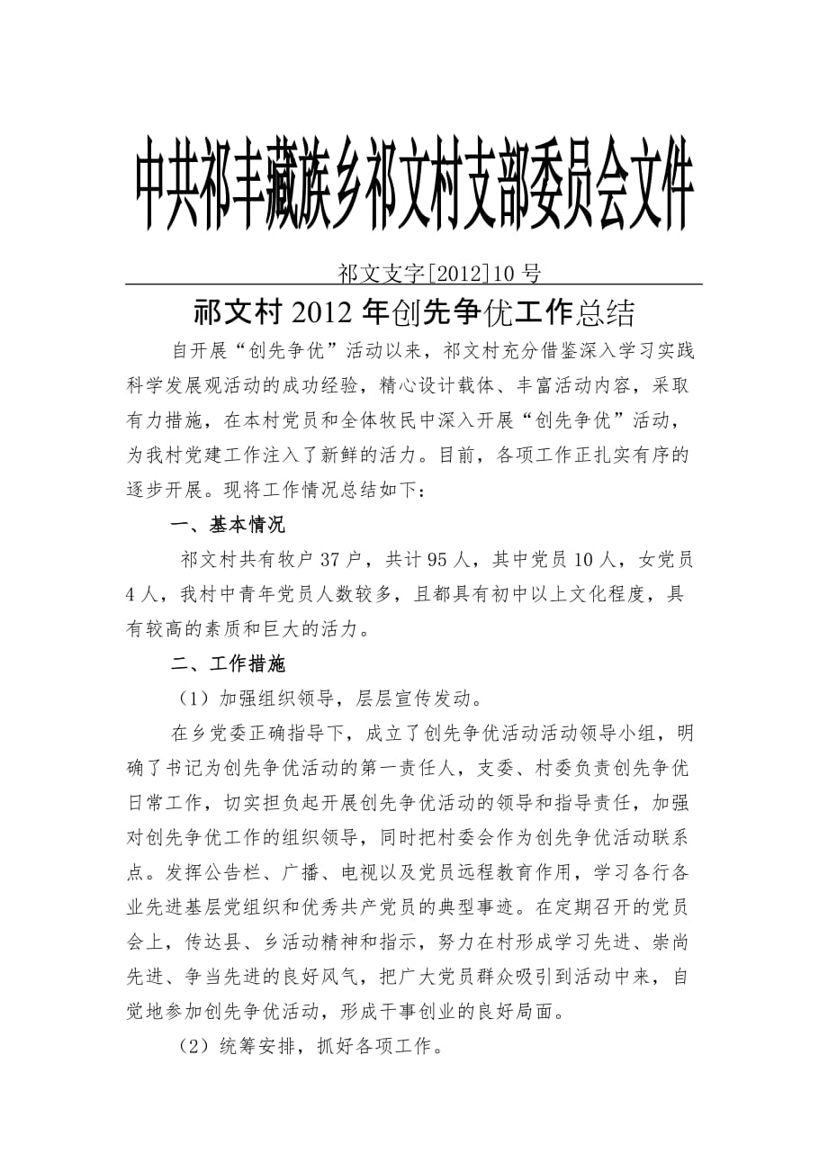祁文村2012年创先争优工作总结_第1页