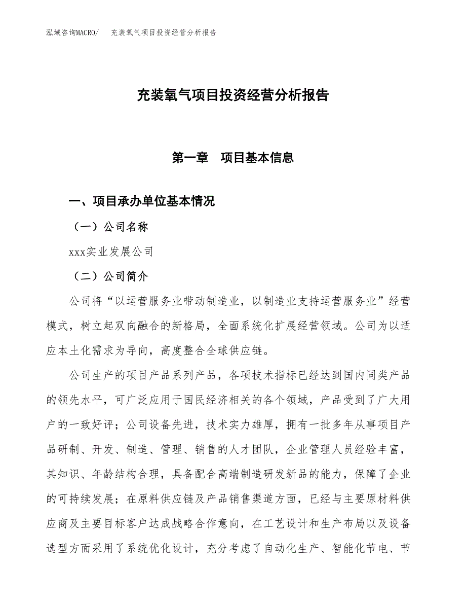 充装氧气项目投资经营分析报告模板.docx_第1页