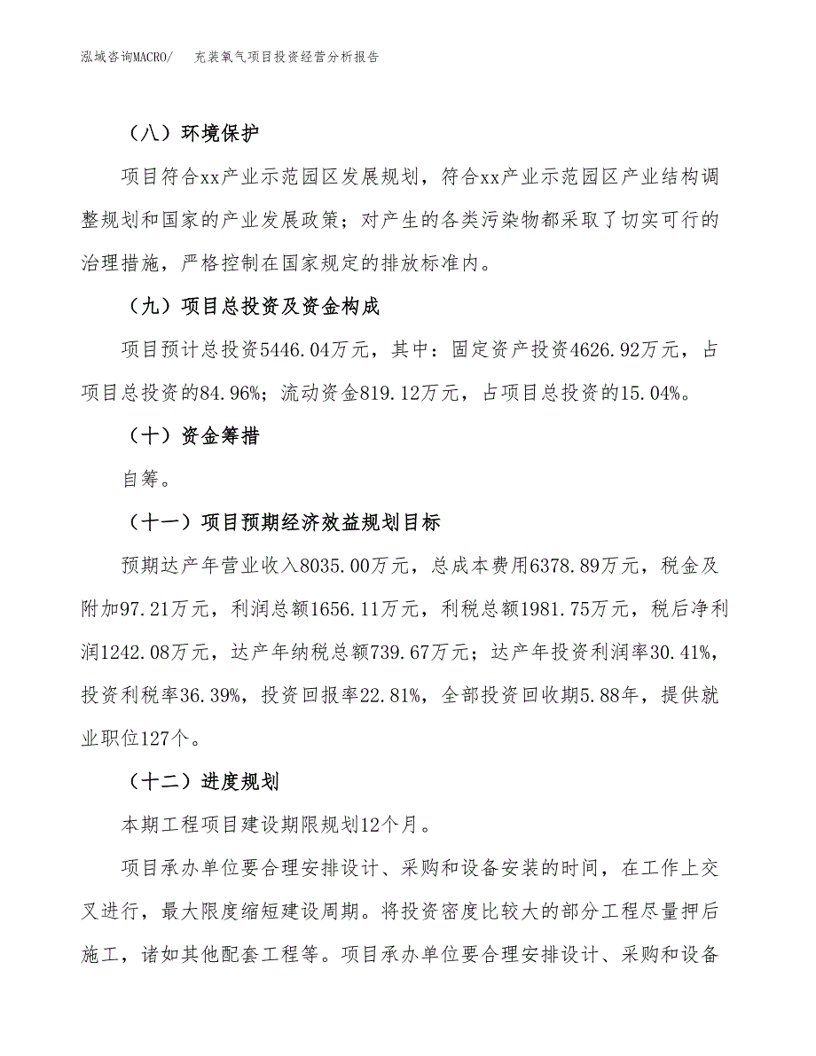 充装氧气项目投资经营分析报告模板.docx_第4页