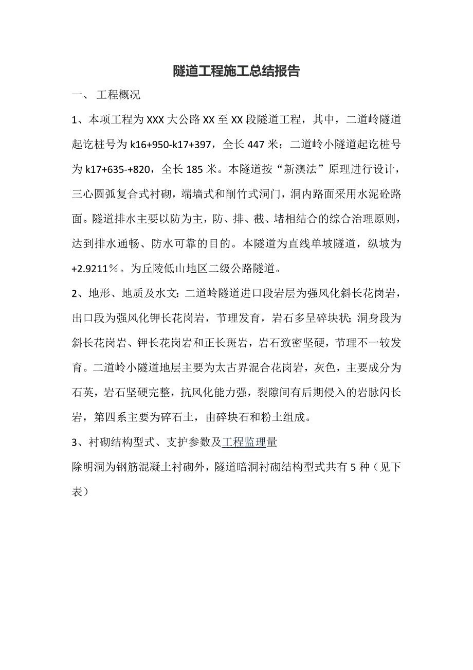 隧道工程施工总结报告资料_第1页