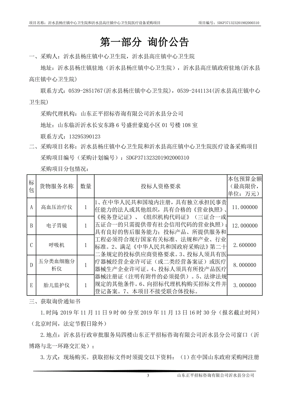 沂水县杨庄镇中心卫生院和沂水县高庄镇中心卫生院医疗设备采购项目询价文件_第3页