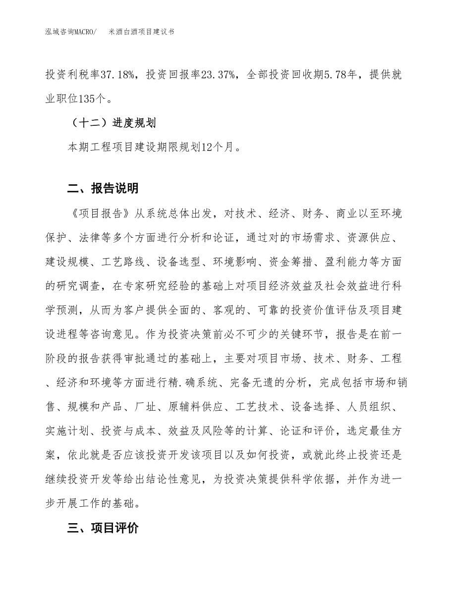 米酒白酒项目建议书（可研报告）.docx_第5页