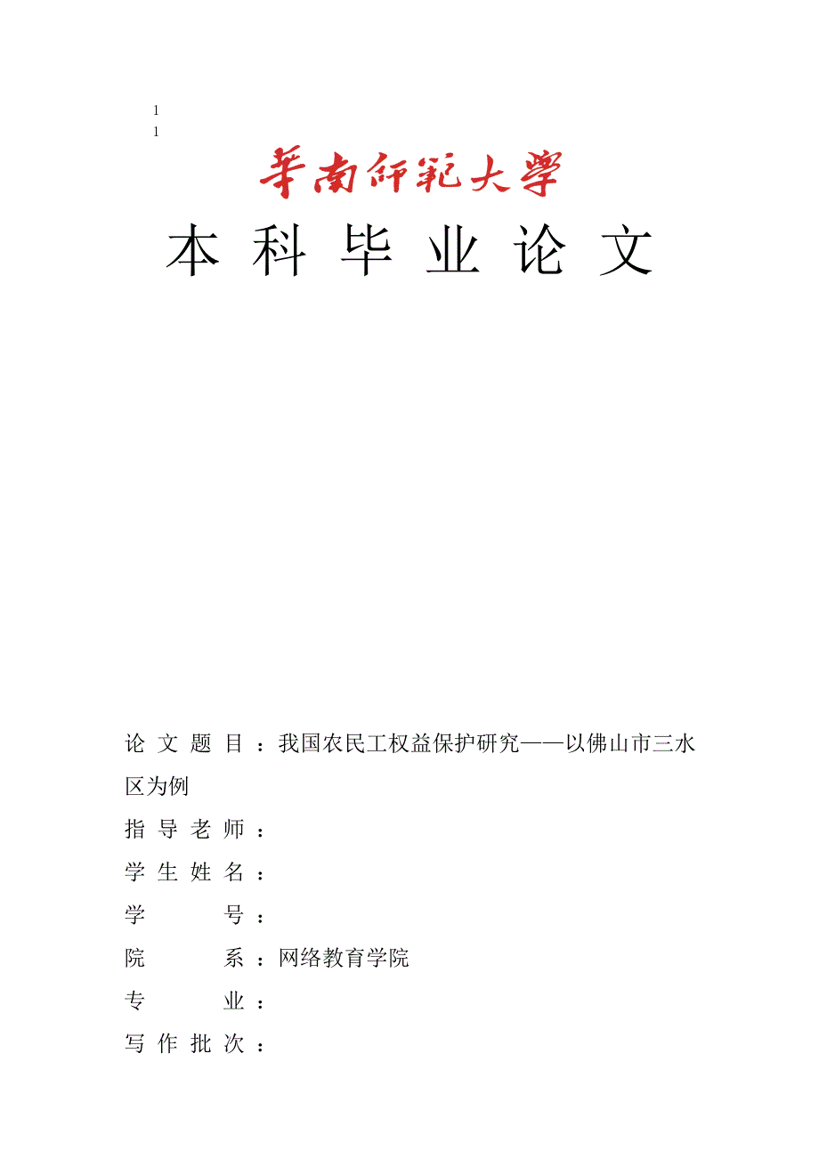 行政管理本科毕业论文--我国农民工权益保护研究——以佛山市三水_第1页