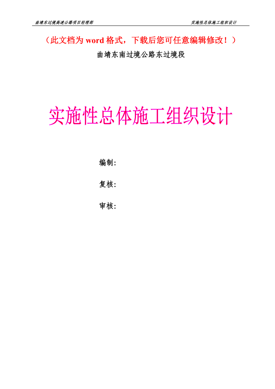 曲靖东南过境公路东过境段高速公路工程总体施工组织设计_第1页