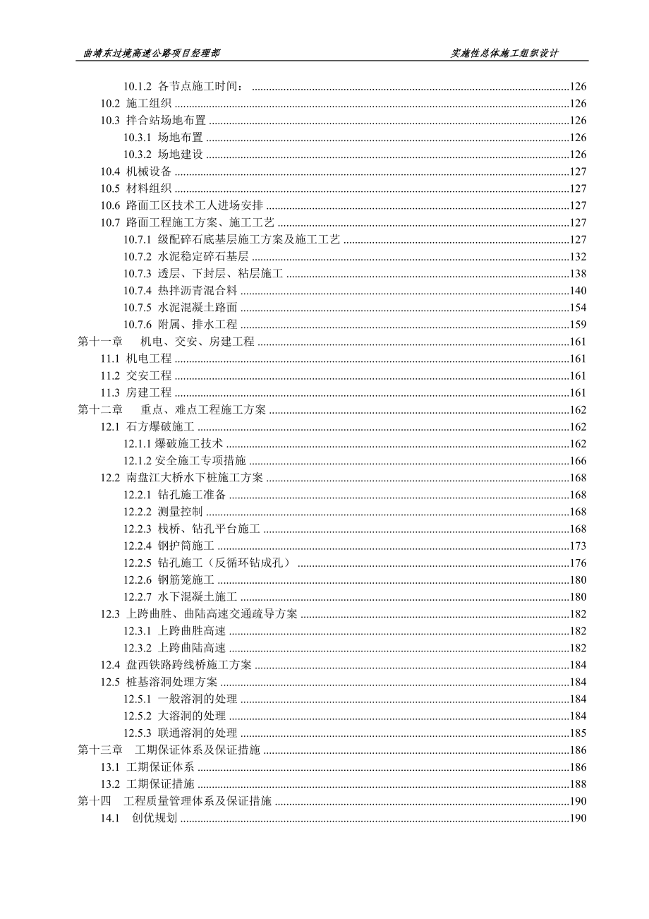 曲靖东南过境公路东过境段高速公路工程总体施工组织设计_第4页