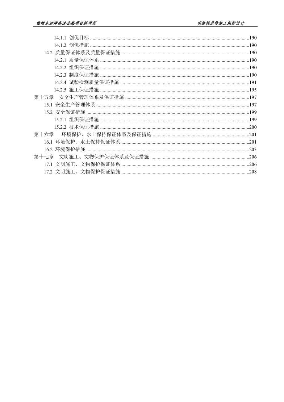 曲靖东南过境公路东过境段高速公路工程总体施工组织设计_第5页