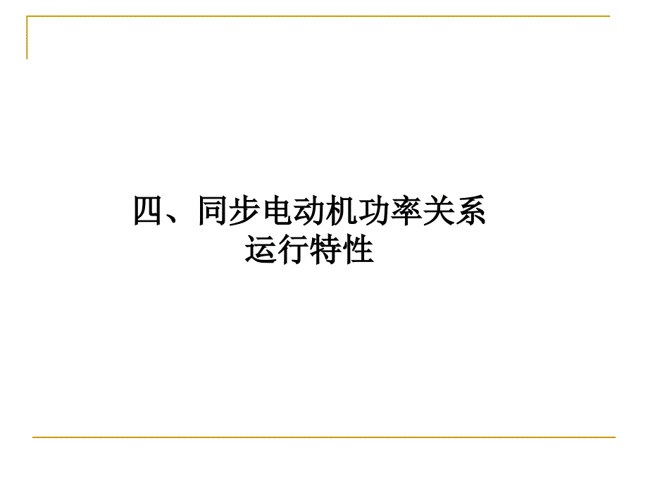 同步电机功率及运行特性._第1页