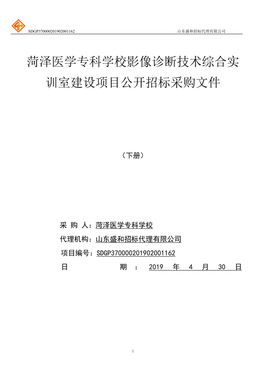 菏泽医学专科学校影像诊断技术综合实训室建设项目公开招标文件下册_第1页