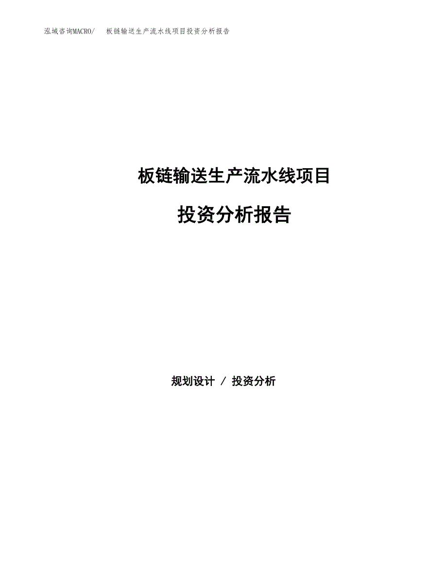 板链输送生产流水线项目投资分析报告（总投资20000万元）（89亩）_第1页