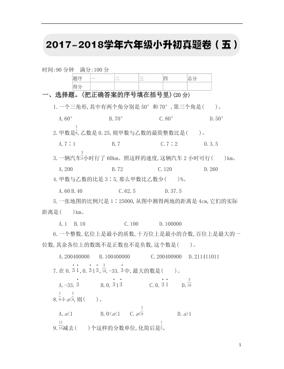 六年级下册数学试题-六年级小升初真题卷(五)人教新课标(含标准答案)_第1页