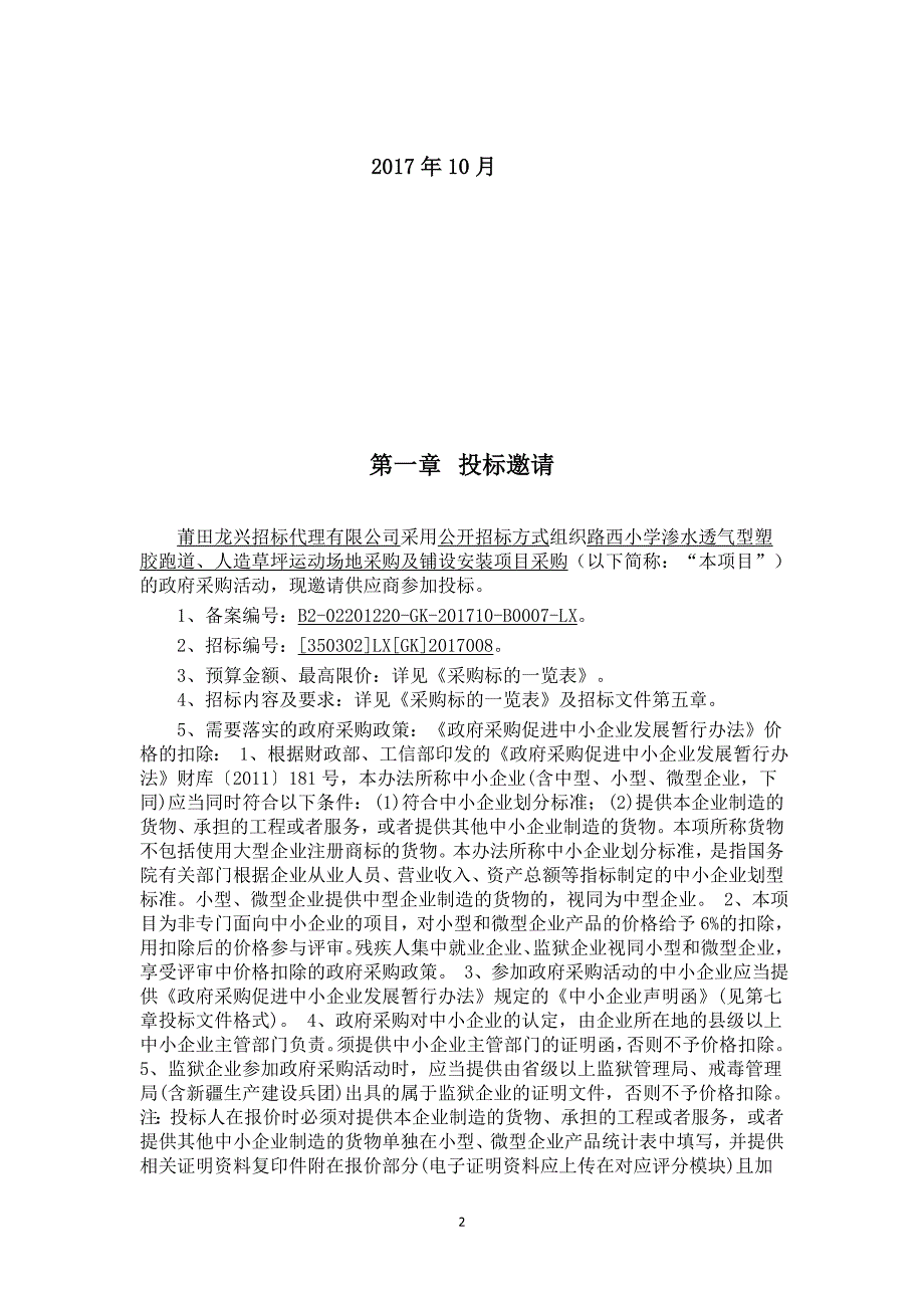 路西小学渗水透气型塑胶跑道、人造草坪运动场地采购及铺设安装项目采购招标文件_第2页