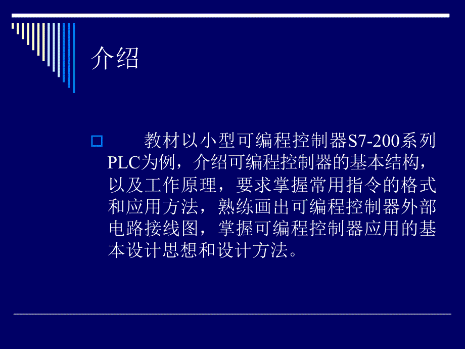 西门子PLCS7-200教程讲述_第2页