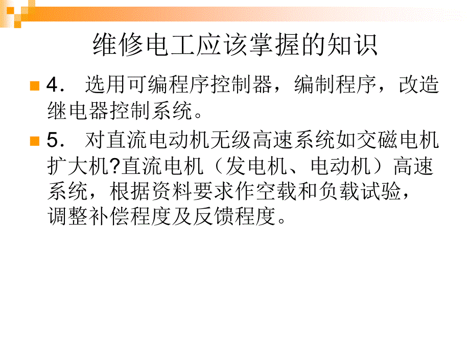 维修电工应该掌握讲述_第2页