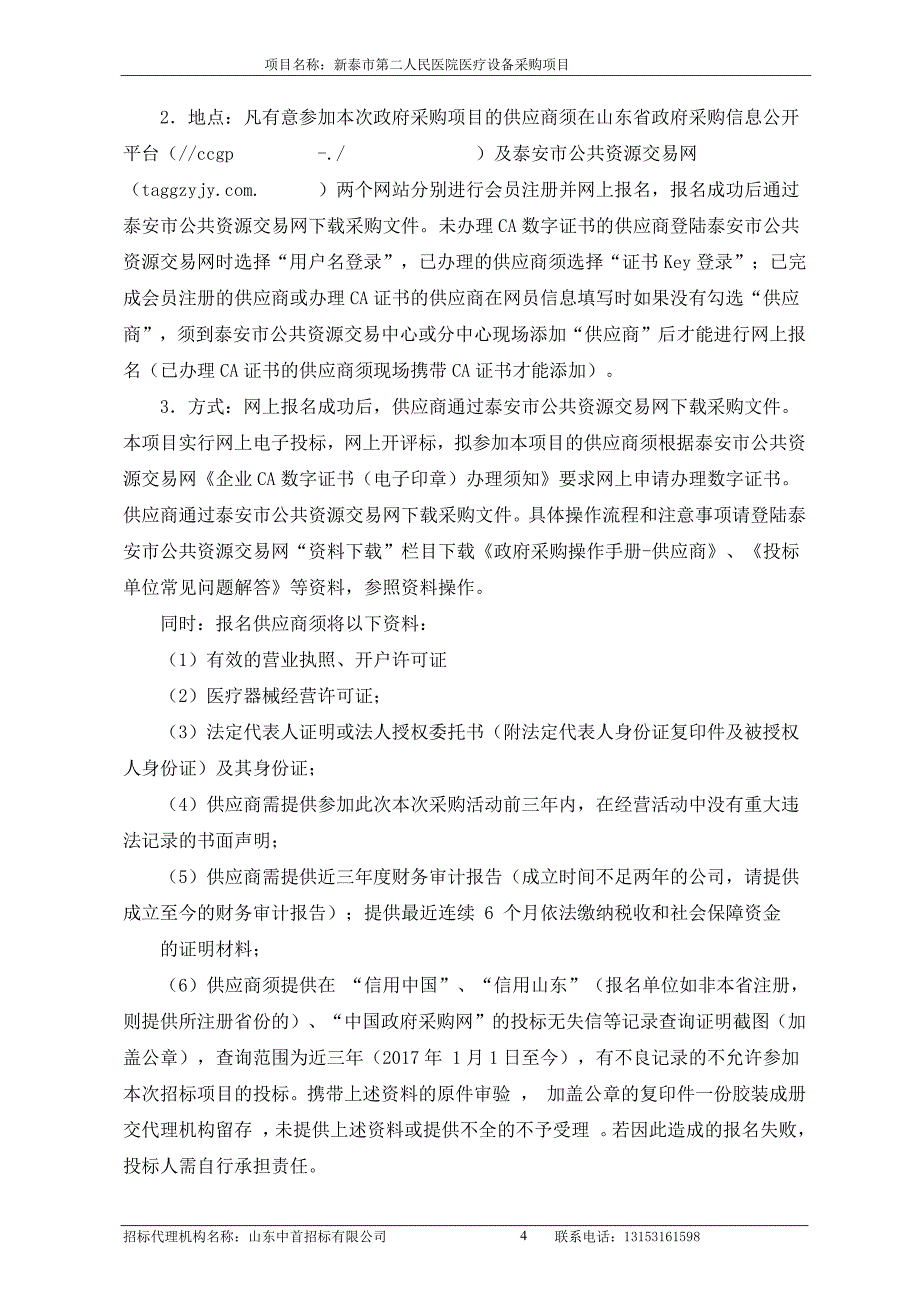 新泰市第二人民医院医疗设备采购项目公开招标文件_第4页