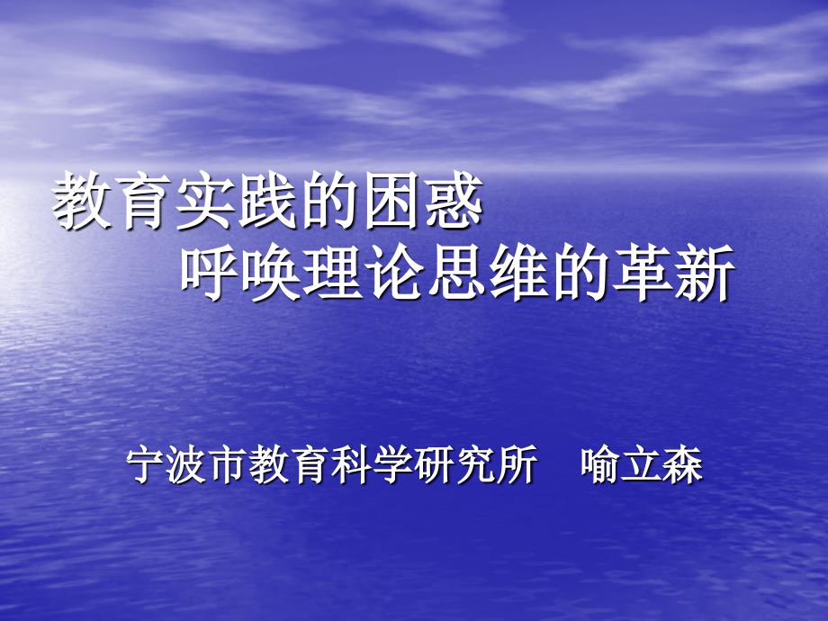 教育实践的困惑 呼唤理论思维的革新 宁波市教育科学研究所_第1页