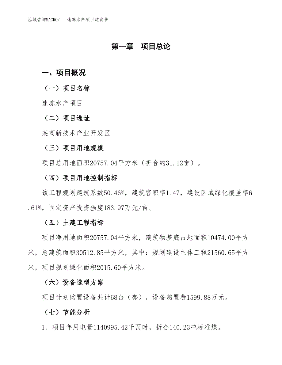 速冻水产项目建议书（可研报告）.docx_第4页