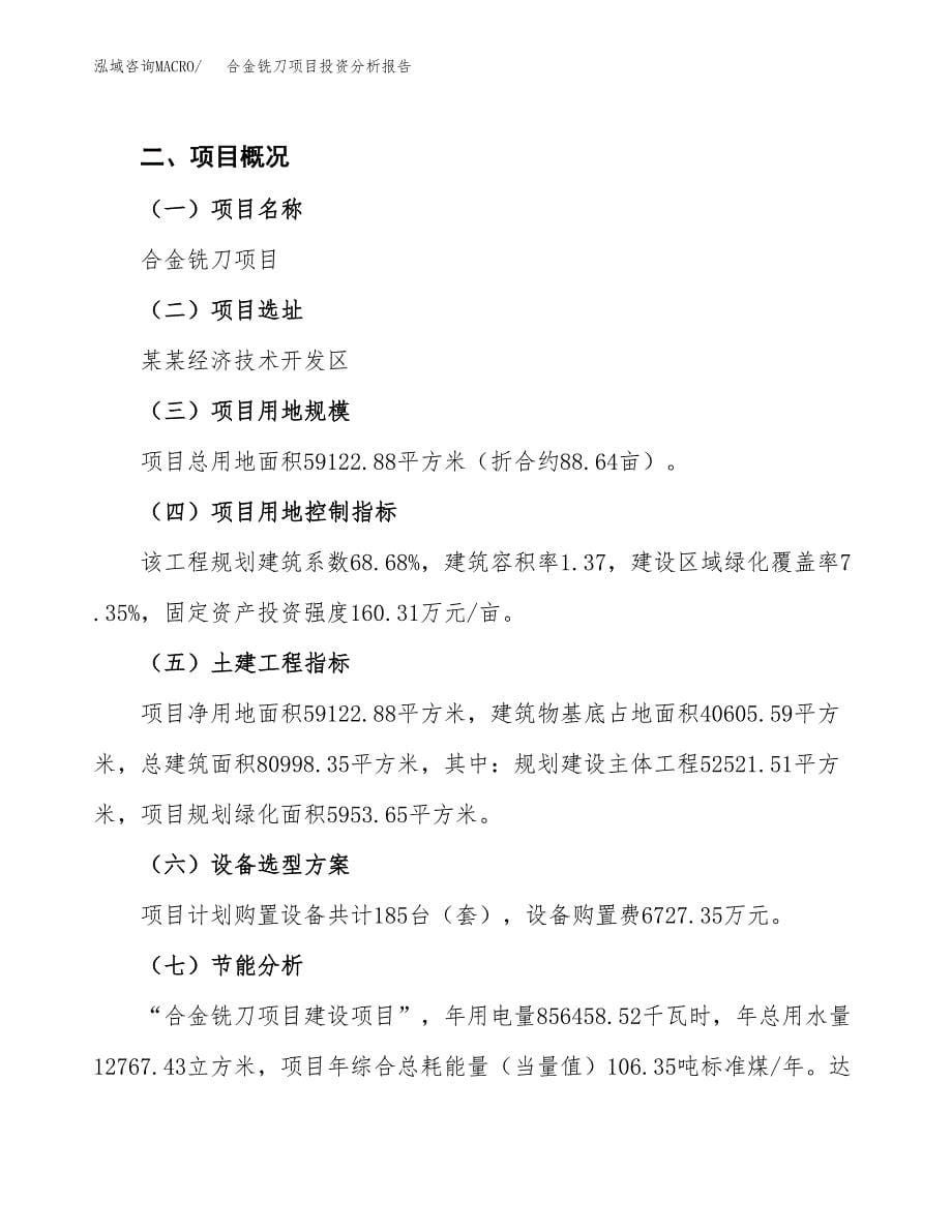 合金铣刀项目投资分析报告（总投资17000万元）（89亩）_第5页