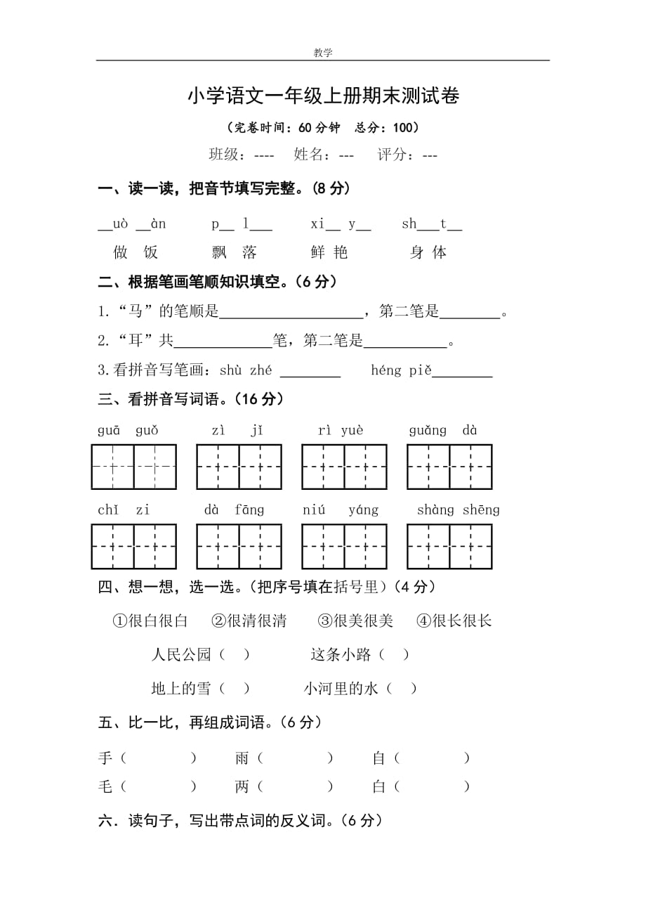 2018年人教版小学一年级语文上册期末测试卷及标准答案_第1页