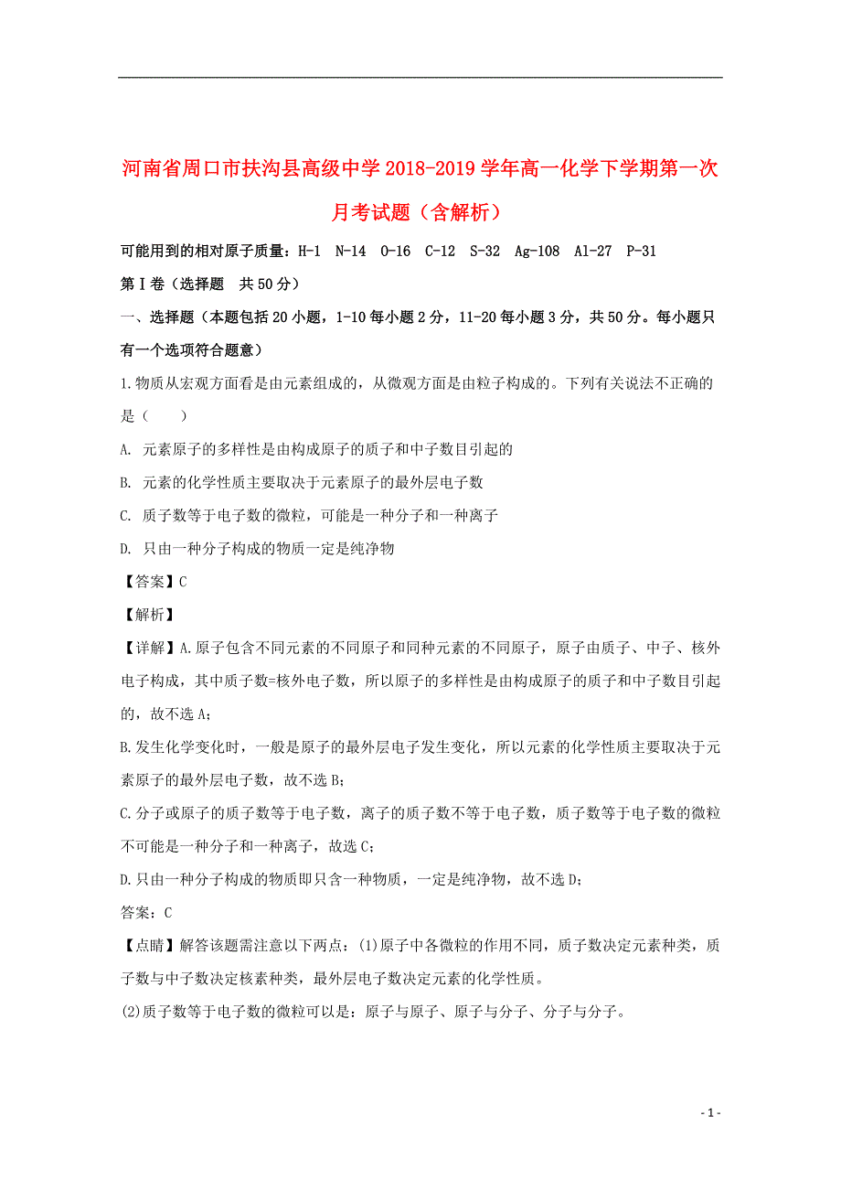 河南省周口市扶沟县高级中学2018_2019学年高一化学下学期第一次月考试题（含解析）_第1页