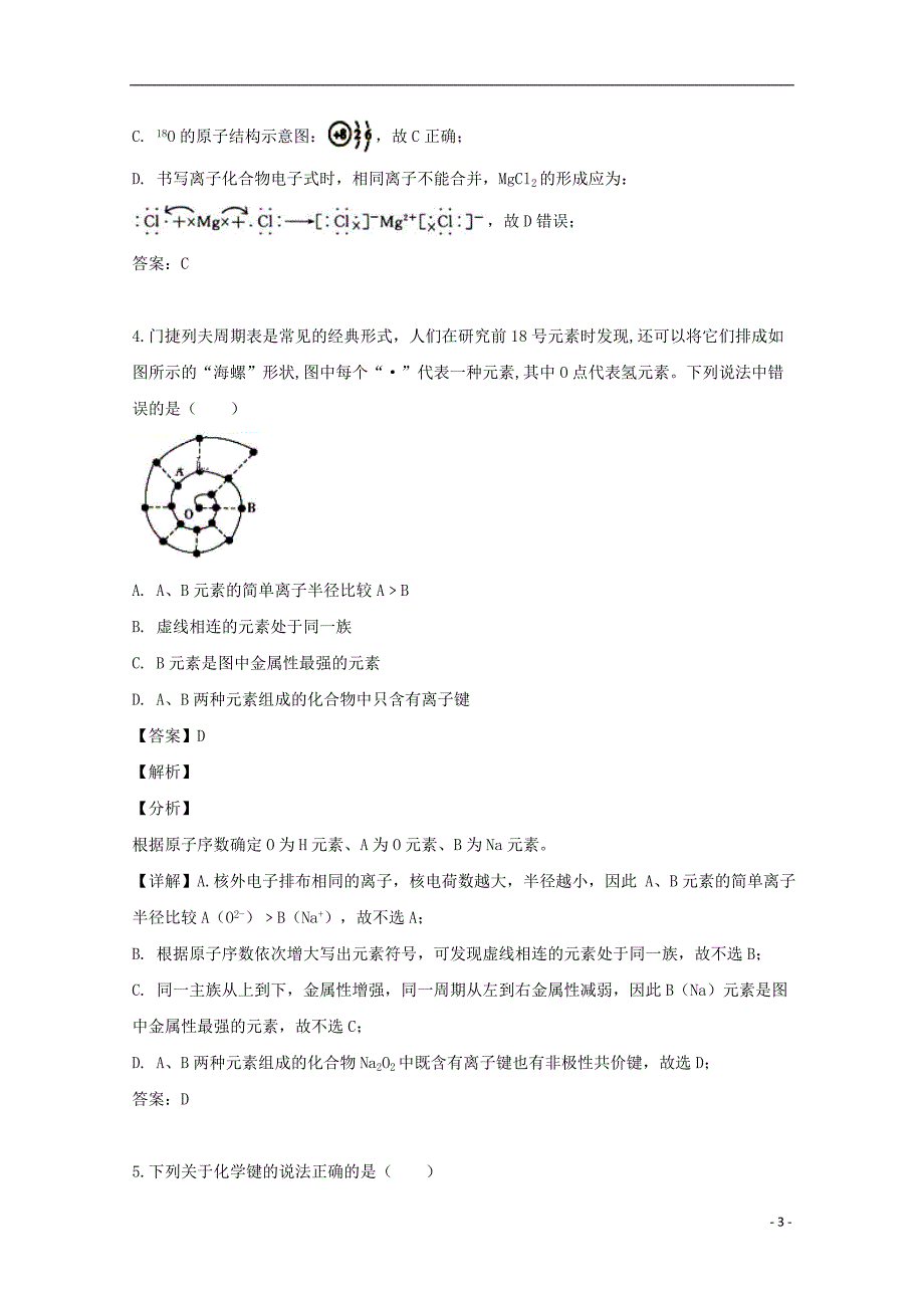 河南省周口市扶沟县高级中学2018_2019学年高一化学下学期第一次月考试题（含解析）_第3页