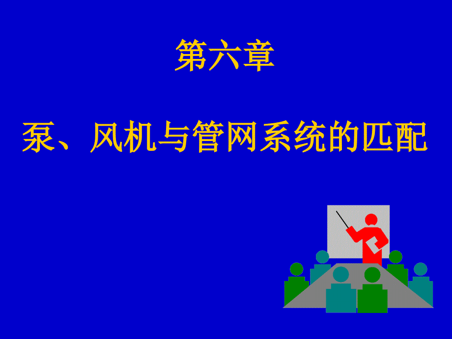 泵、风机与管网的配置._第1页