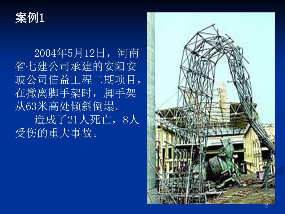在建工程坍塌事故案例讲述_第2页
