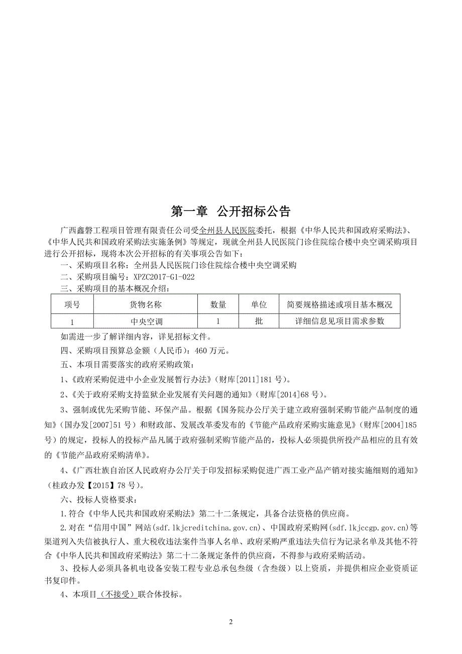全州县人民医院门诊住院综合楼中央空调采购招标文件_第3页
