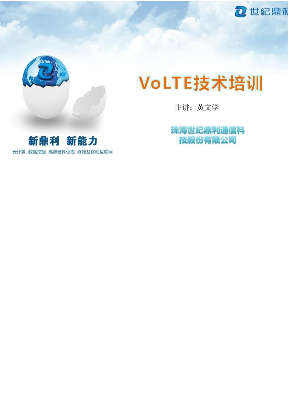 VoLTE技术培训_第1页