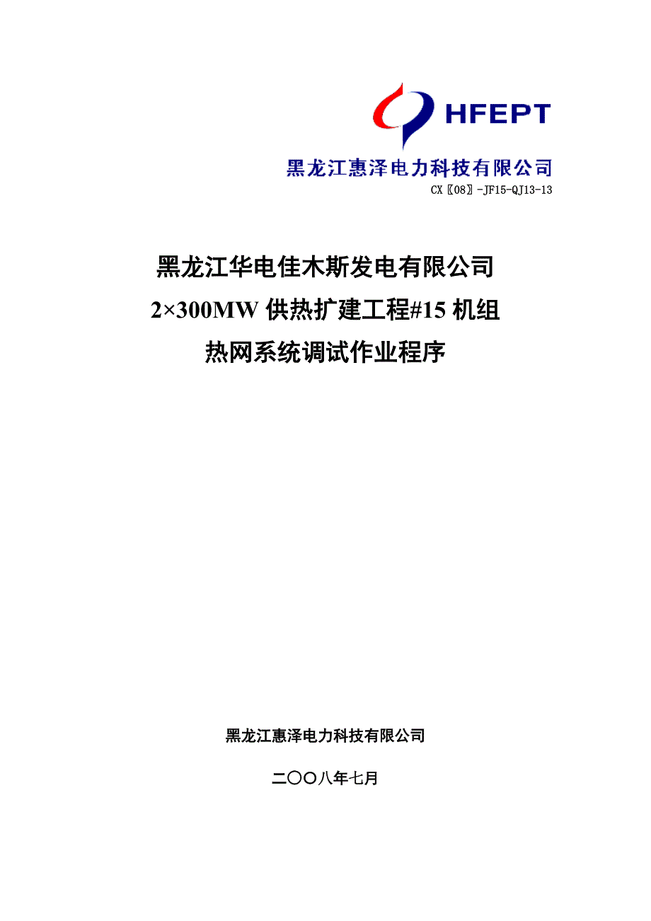 热网系统作业程序综述_第1页