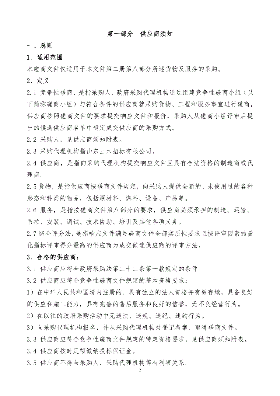 山东中医药大学药学院仪器设备采购项目竞争性磋商文件第一册_第2页