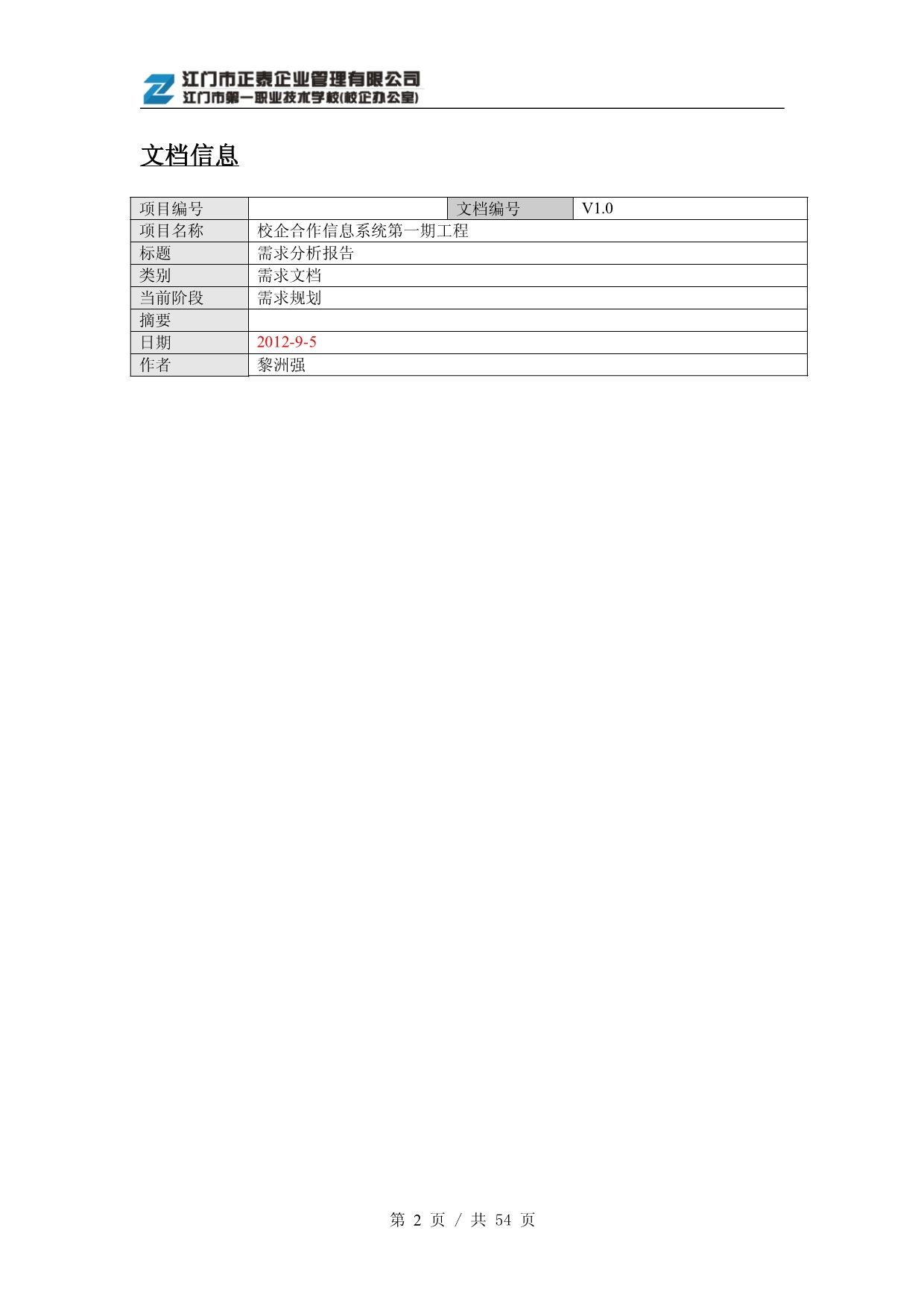 校企信息平台一期工程需求分析报告_第2页