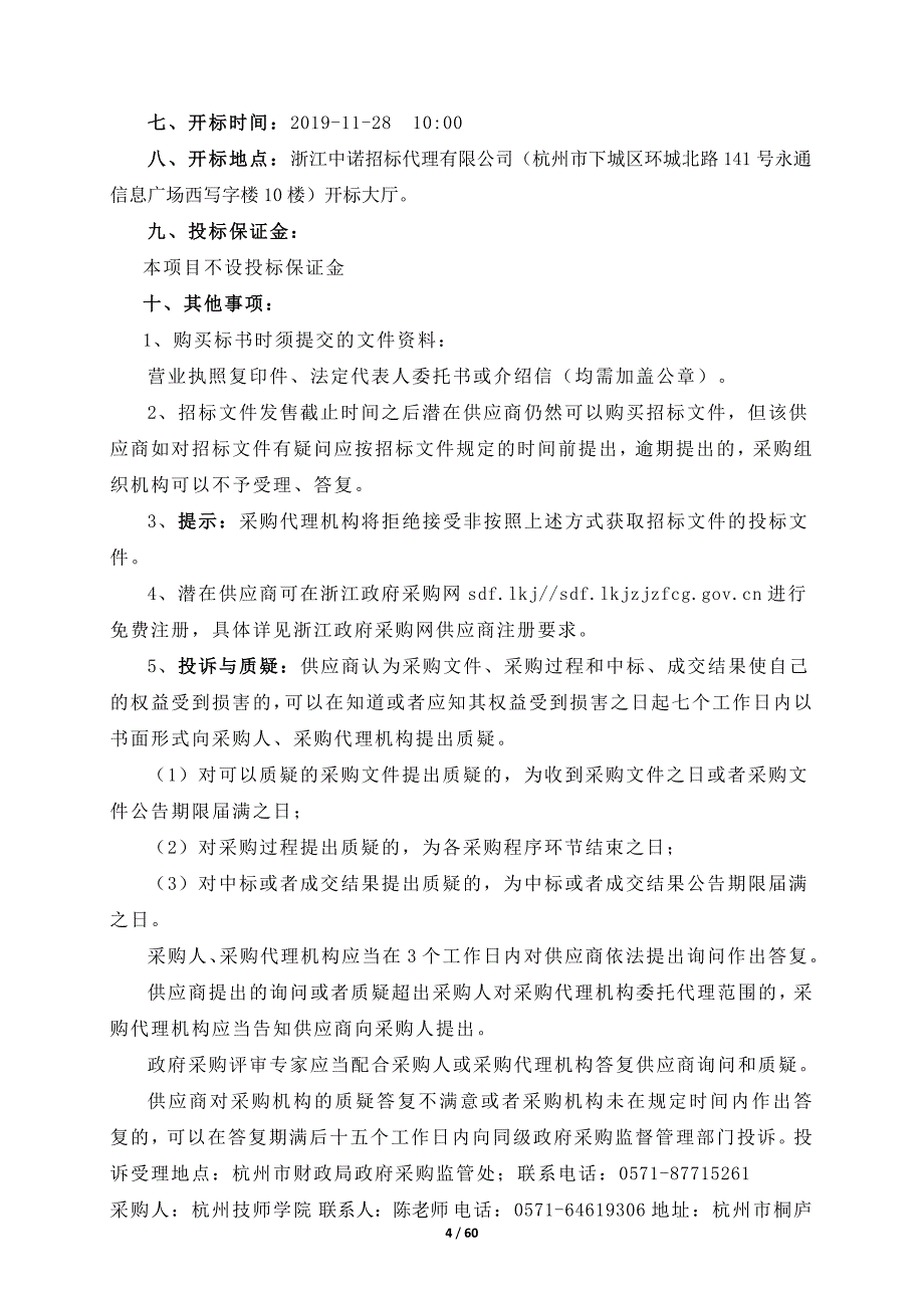 杭州技师学院（杭州交通高级技工学校）详见材料项目招标文件_第4页