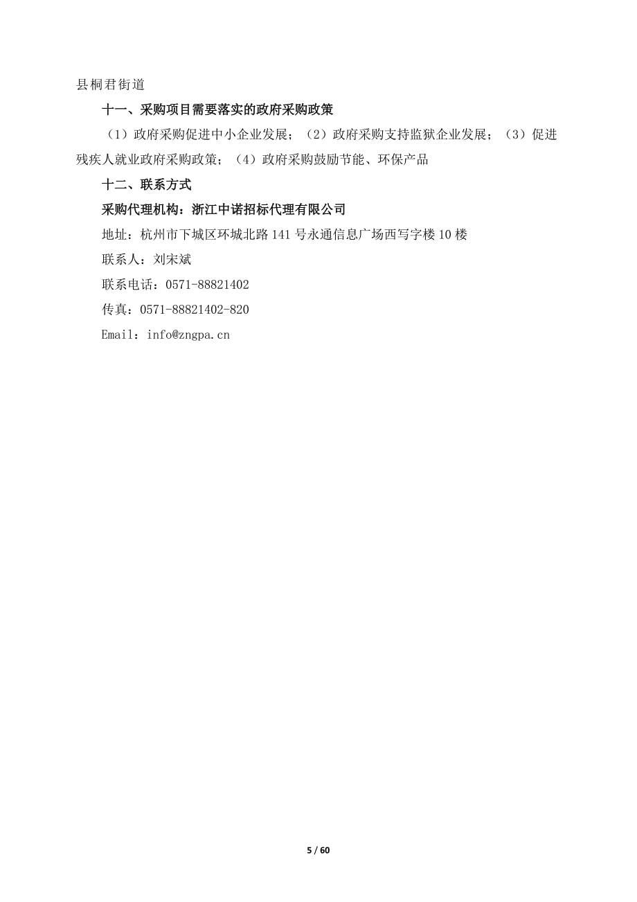 杭州技师学院（杭州交通高级技工学校）详见材料项目招标文件_第5页