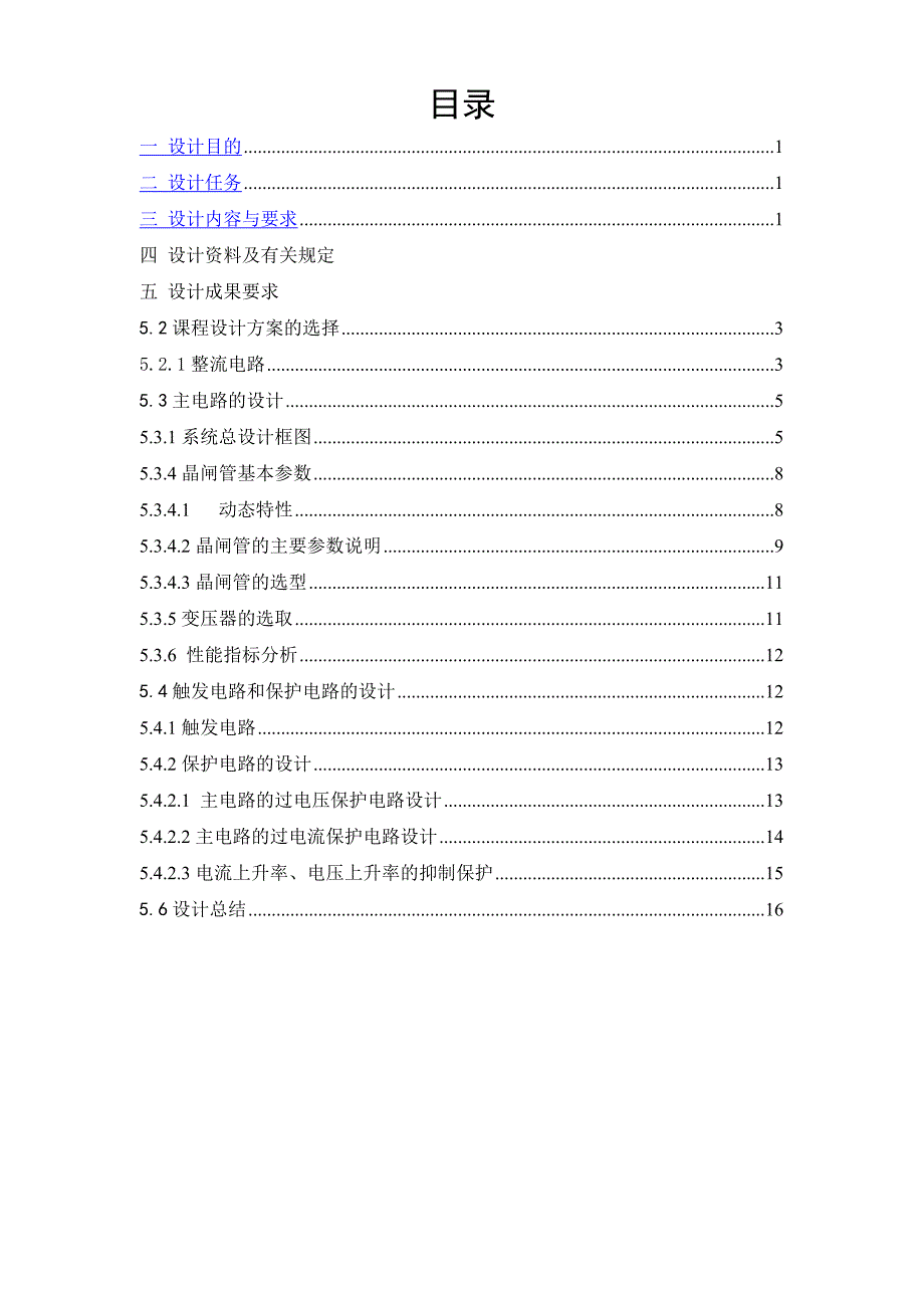 单相桥式全控整流电路课程设计综述_第1页