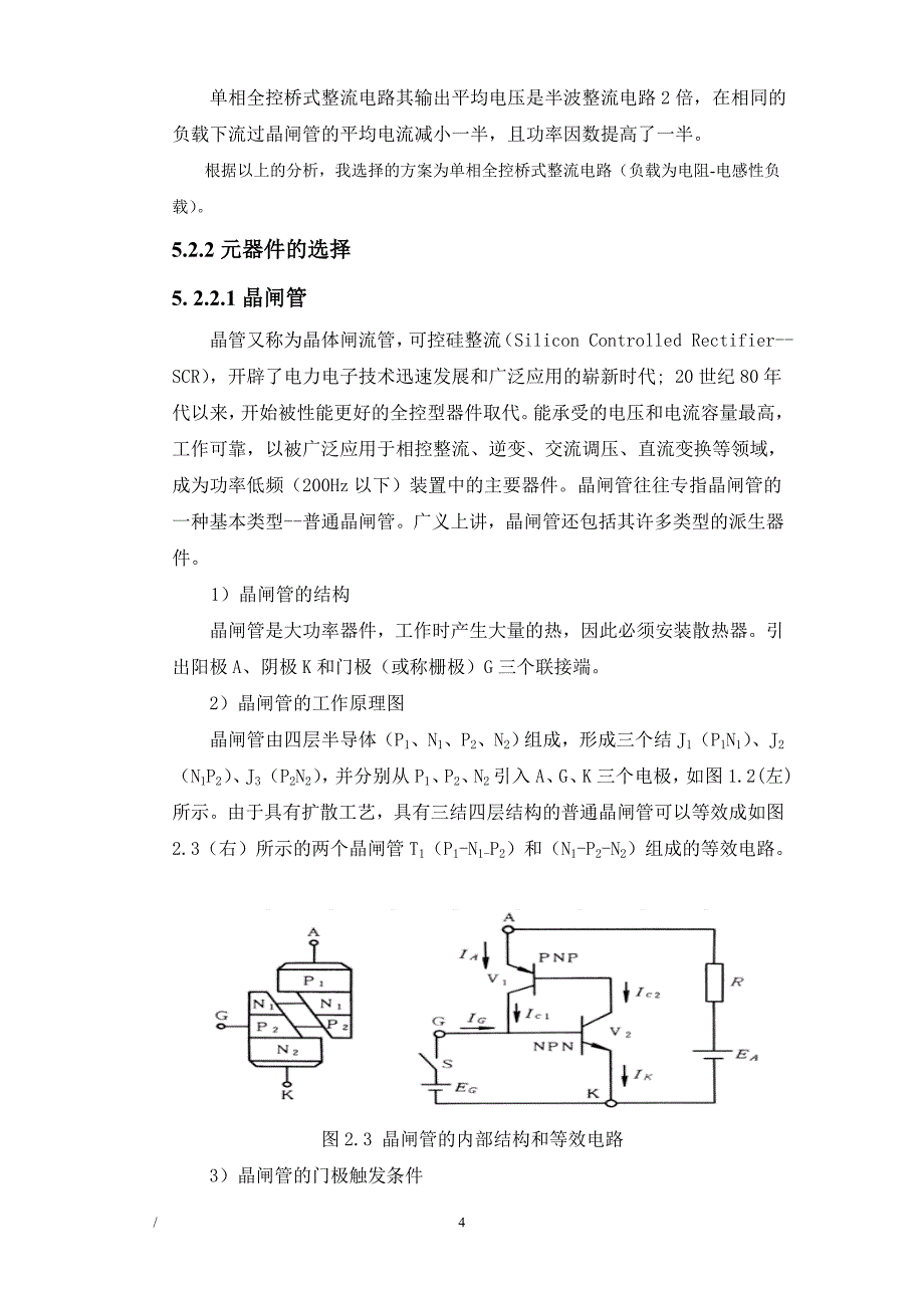 单相桥式全控整流电路课程设计综述_第4页